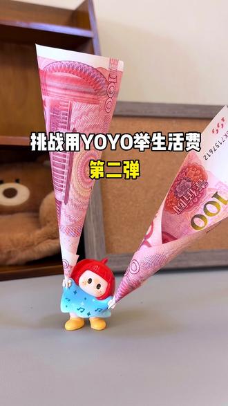 挑战用YOYO举生活费 第二弹
ming创嘟
#YOYO #YOYO又快乐了 #喜欢这个小东西 #miniso