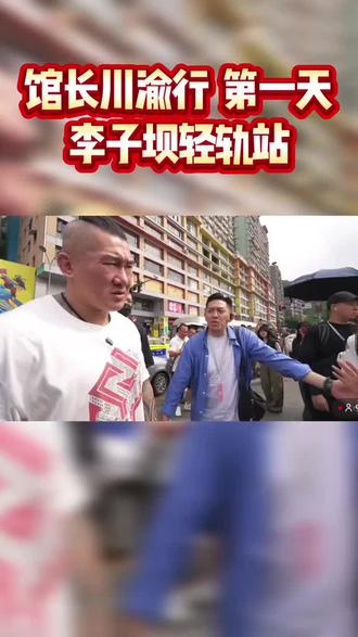 馆长川渝行 第一天 李子坝轻轨站 #馆长