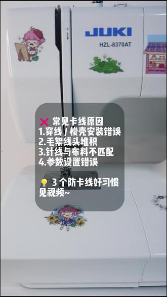 保姆级教程|重机8370杜绝卡线全套操作 #零基础学缝纫 #创作者中心 重机8370缝着就卡线、缠乱线?全套自查方法来了!
四大卡线原因:穿线错误、针线面料不匹配、梭床毛絮堆积、参数调节错误
附赠4个防卡线操作习惯,新手直接保存,再也不用硬扯线~
#重机8370 #缝纫机卡线 #缝纫干货