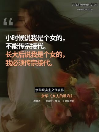这本《女人的胜利》,就是余华男性视角下的婚姻关系,让你看到的墙后面的世界,看透男人最隐秘的心理,读完醍醐灌顶! 亲爱的朋友们,女人最好的出路,从来都不是找个好丈夫,而是将自己修炼得睿智与强大,去匹配这世间的万事万物,也唯有经济独立,才能让灵魂挺拔,更要努力做自己,世人万千,我就是我。 愿所有的女孩都能自信、自由、自洽地生长! #余华 #女人的胜利 #文学 #读书 #好书分享
