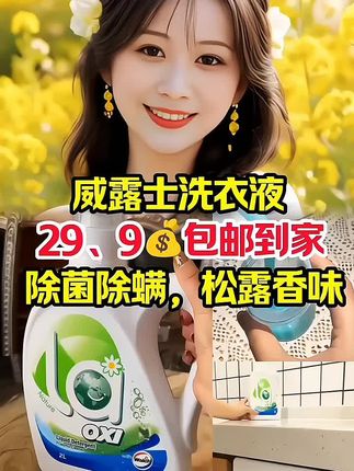#视频同款 #去污渍效果很好 #威露士洗衣液 #除菌除螨,松露香味,持久留香