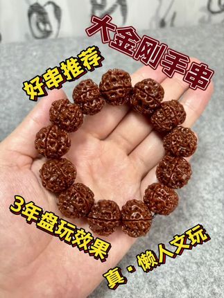 机刷大金刚,3年以上盘玩效果,吹牛神器#菩提手串 #盘它 #文玩手串 #大金刚手串 #文玩珠串