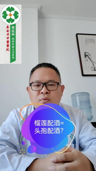 榴莲配酒=头孢配酒;健康饮食;饮食禁忌。