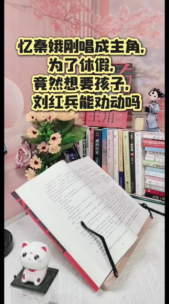 刘红兵真的爱忆秦娥吗?能劝她不要孩子吗? 忆秦娥刚当上主角就急着要生娃?#把我看懵了!🤔刘红兵到底是不是真心爱她啊?到底能不能劝动她别要孩子呢?#万人云自习#这也能开播#沉浸式#好书分享 #主角