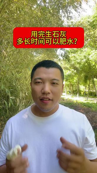 使用生石灰多长时间可以肥水!#肥水#生石灰#三农#水产养殖技术#水产人