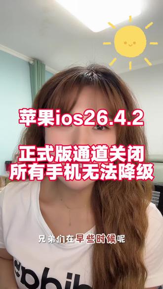 苹果 ios26.4.2正式版告别了兄弟们#二手手机知识 #二手手机注意事项 #苹果ios #美版iphone #郑州