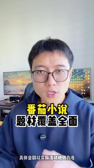 题材覆盖全面 #番茄小说