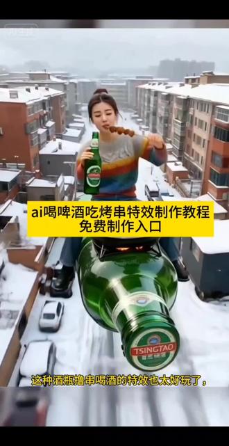 骑酒瓶撸串喝酒的特效教程#ai喝啤酒吃烤串 #ai喝啤酒吃烤串特效教程 烤羊肉串和啤酒图片 #喝酒撸串特效 #ai喝啤酒吃烤串教程 #即梦ai 撸串的视频配乐 喝酒特效模板 ai生成喝酒图片 啤酒加烧烤 啤酒烧烤 烧烤啤酒 烧烤配啤酒视频 骑酒瓶,骑酒瓶特效,骑酒瓶吃烤串,骑酒瓶游天下,骑酒瓶喝酒,骑在酒瓶上 喝啤酒吃烤串,喝啤酒吃烤串ai教程,喝啤酒吃烤串ai,喝啤酒吃烤串特效教程,喝啤酒吃烤串ai指令,喝啤酒吃烤串视频,喝啤酒吃烤串特效,喝啤酒吃烤串ai特效,喝啤酒吃烤串ai视频制作,喝啤酒吃烤串特效,喝啤酒吃烧烤特效,喝啤酒吃烧烤ai特效,喝啤酒吃烤串,喝啤酒特效视频最近挺火的,喝啤酒的ai特效,喝啤酒吃烤串动态特效视频教程,ai喝啤酒吃烤串教程,Ai喝啤酒吃烤串特效,ai喝啤酒吃烤串p图指令,ai喝啤酒吃烤串照片咋生成,ai喝啤酒吃烤串生成指令,ai喝啤酒吃烤串特效生成指令,ai喝啤酒吃烤串视频咋生成,ai喝啤酒吃烤串特效咋弄,ai喝啤酒吃烤串特效拍同款,ai喝啤酒吃烤串特效推荐,ai喝啤酒吃烤串特效教程最大的帝王蟹,ai喝啤酒吃烤串特效制作方法,ai喝啤酒吃烤串特效在哪找,ai喝啤酒吃烤串特效模板,ai骑啤酒车特效,ai喝啤酒吃烧烤的视频,ai喝啤酒同款,ai喝酒自动生成神器,喝酒撸串,喝酒撸串特效,喝酒撸串视频,喝酒撸串搞笑视频,喝酒撸串图片,喝酒撸串烧烤,喝酒撸串视频最近挺火的,喝酒撸串ai,喝酒撸串ai特效教程,喝酒撸串搞笑,喝酒撸串烧烤,喝酒撸串视频,喝酒撸串串,喝酒撸串特效,喝酒撸串特效,喝酒撸串特效生成指令,喝酒撸串特效怎么用,喝酒撸串特效制作方法,ai喝啤酒吃烤串特效教程,喝酒撸串特效入口在哪,喝酒撸串特效教程分享,喝酒撸串特效,ai喝啤酒吃烤串特效教程,ai喝啤酒吃烧烤特效入口,ai生成搞笑视频,啤酒特效视频,吃烤串视频,ai吃烧烤特效