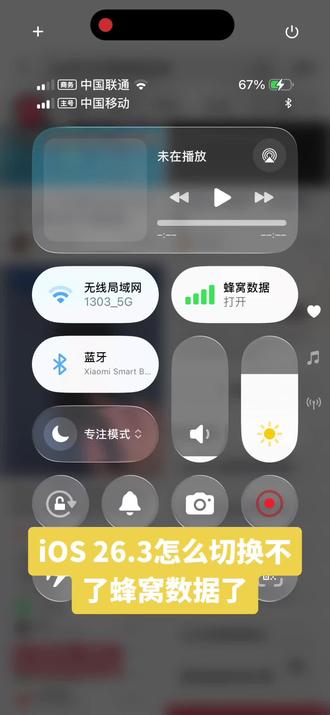 #ios26.3 蜂窝数据无法切换