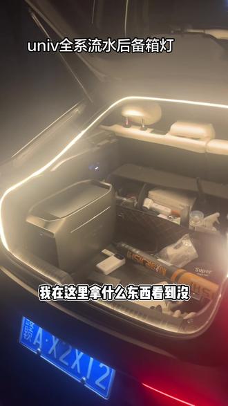 长安univ流水后备箱灯条,无损安装,非常好用
#后备箱灯 #univ #长安univ #汽车好物