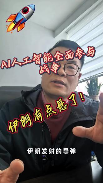 #伊朗 #中东#以色列#AI 这一次是ai来参与指挥、决策,美国,以色列对伊朗的战争