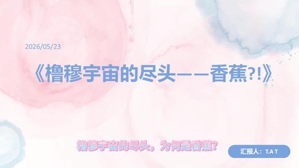 橹穆宇宙的尽头🍌 “落叶知秋,那我就好好地留下来吧”
香蕉哲学‖依旧抽象
#橹穆
灵感来源于#PPT乱讲大赛 的#宇宙的尽头是西红柿 以及本人于5.21发布的BANANA 抽象视频。
⚠️胡说八道预警
本视频所有内容均为橹穆宇宙香蕉学派的个人脑洞,不上升真人,不负责真理。
📷图片/视频均来源于网络,具体出处见视频最后标注。若有侵权,深感抱歉,请私信我删除˃ʍ˂