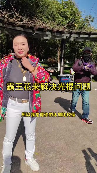 霸王花来解决光棍问题 被蒙面侠气的 #相亲角 #农村光棍的日常 #万万没想到 #搞笑