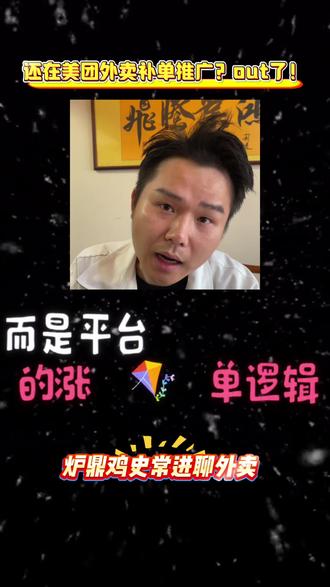 美团外卖没单别慌!平台涨单逻辑变了,这3步操作低成本3 - 5天破百单,外卖老板快收藏#美团外卖运营 #外卖破百单技巧 #餐饮创业 #外卖商家必看 #炉鼎鸡
