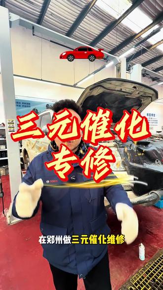 发动机故障灯点亮,尾气味刺鼻,三元催化故障维修#三元催化效率低#三元催化修复#p0420#郑州修车