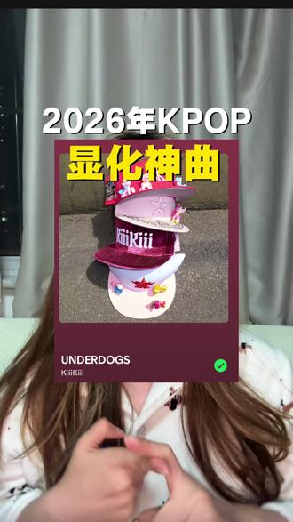 Kpop有自己的显化神曲都给我去听啊啊啊啊啊#kiiikiii #kpop #推歌 #歌曲 #显化