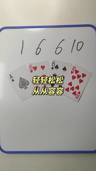 1 6 6 10 如何通过加减乘除计算出24点?#数学启蒙 #数学思维 #24点益智游戏玩法 #真实生活分享计划