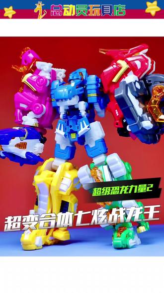 超变合体七炫战龙王 #迷你特工队玩具