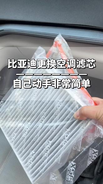 比亚迪秦省钱小技巧,自己动手更换空调滤芯! #空调滤芯更换 #换个空调滤芯 #比亚迪秦plus #肖师傅空调滤芯 #比亚迪更换空调滤芯