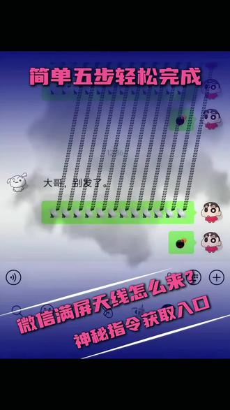 微信满屏天线教程#豆包出大片有两把刷子 微信满屏天线教程苹果#豆包ai 信雷达符号怎么打 微信卫星emoji打法 微信满屏天线苹果 微信满屛特效蝴蝶飞 微信表情包卫星图标 苹果手机微信满屏天线教程 微信天线炸弹玩法 微信满屏天线+爆炸特效教程 安卓ios都能玩 微信卫星emoji满屏技巧 微信字符特效玩法 #微信满屏天线教程 #微信卫星爆炸特效 #微信满屏特效