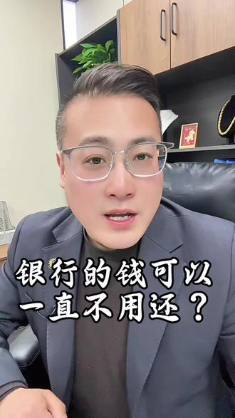 #西安#银行#金融常识 #每日分享
银行的钱可以一直不用还吗?