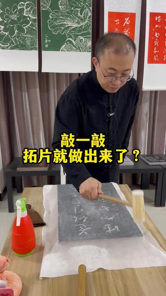 专注拓片手艺#拓片 #非遗文化