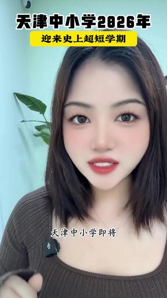 天津的家长有福了 即将迎来2026年最短学期
#天津教育 #天津幼升小 #教育 #升学规划 #学期