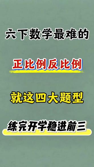 六年级下册数学正比例反比例必考考点‼️💯 #六年级 #六年级数学 #正比例 #反比例 #必考考点