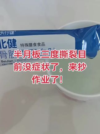 下播有点急,问骨胶原的现在给你们发一个!#半月板 #关节 #记录生活