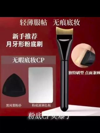 【粉底CP卖爆了】超薄粉底刷弧形扁头不吃粉贴合面部轮廓柔软服帖#卡游新世纪福音战士 #乐高暮光之城 #终极闪耀赛罗 #巡音流歌cos