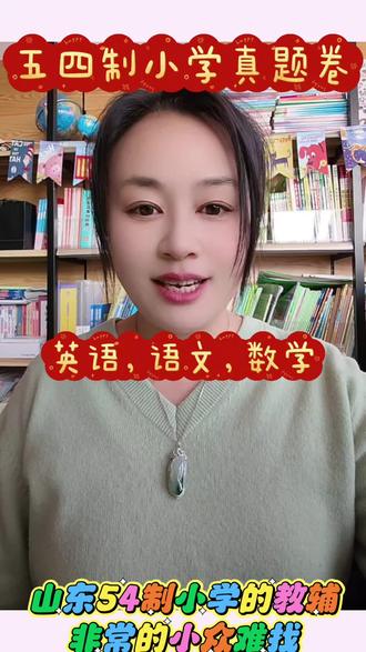山东五四制小学真题卷,语数英都有,学生的必备神器#五四制#鲁科版英语 #青岛版五四制数学 #小学真题卷 #人教版语文
