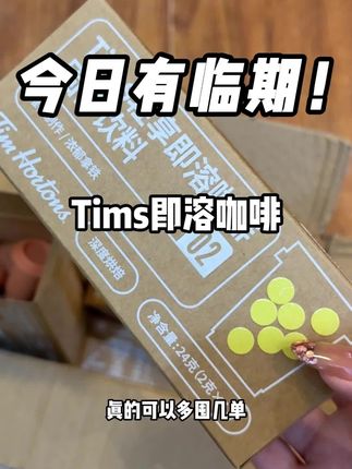 Tims即溶咖啡大羊毛!现在到手一盒才这价!关键选用的还都是阿拉比卡咖啡豆!携带起来也很方便,趁着现在价格便宜那么多赶紧去薅!#Tims咖啡 #冻干咖啡 #阿拉比卡咖啡