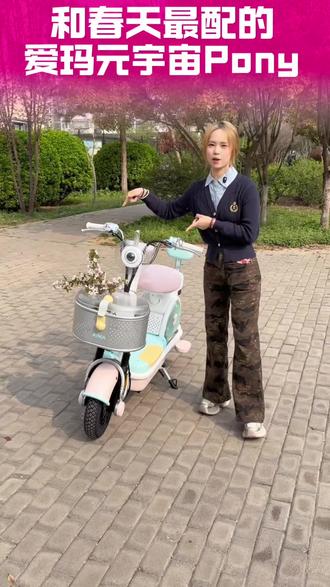 春风吹来了爱玛元宇宙Pony 轻巧好骑 把舒适骑进春天里#爱玛元宇宙Pony #爱玛电动车#邯郸爱玛 #邯郸 #爱玛