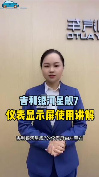 吉利银河星舰7仪表显示屏使用#吉利汽车 #带你懂车 #吉利银河星舰7#买车必看 @吉利汽车-湘西太阳马4S店