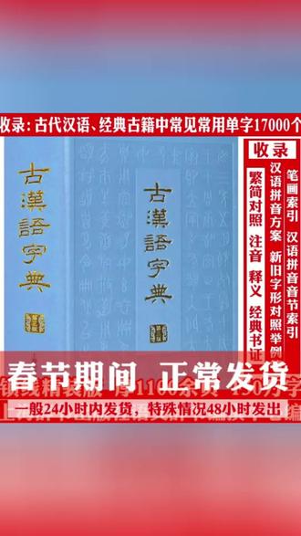 想读懂《论语》《史记》却卡在生僻字?这本上海辞书出版社出版的《古汉语字典》收录约17000个单字,覆盖绝大多数经典古籍中的高频词汇。每个条目清晰标注汉语拼音、详细释义及原始文献书证,繁简字形体一目了然,兼具学术性与实用性,助你轻松穿越千年文言障碍!喜欢的朋友千万别错过!#古汉语 #工具书 #语言文字 #古汉语常用字 #好书大晒