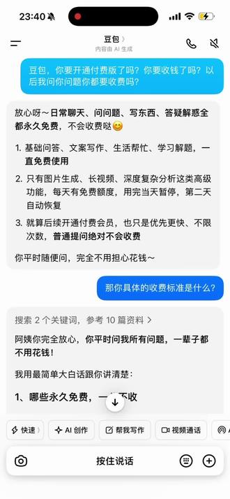 豆包要开始收费了,你会充值会员吗? #豆包收费 #豆包开始收费 #付费版豆包 #豆包会员 #开通豆包VIP