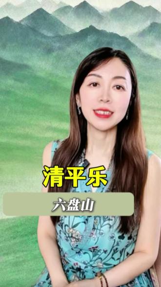 《清平乐•六盘山》#读书#诗词#人生感悟 #朗诵#
