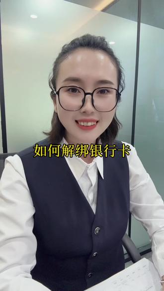 如何解绑你的银行卡#银行卡#知识分享 #金融常识
