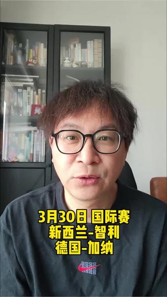 3月30日 国际赛,新西兰-智利,德国-加纳。#新西兰vs智利 #德国vs加纳 #足球赛事分析
