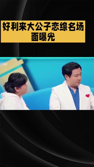 好利来大公子恋综名场面曝光