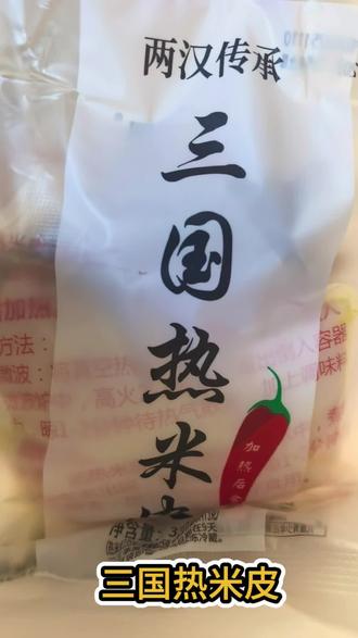 避雷踩坑热米皮#测评 #零食测评视频 #美食 #热米皮 #三国热米皮