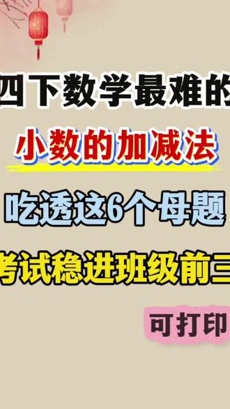 四年级下册数学小数的加减法6大题型 本单元是考试的重点,赶紧练起来吧#四年级下册数学 #小数的加减法 #四年级下册数学小数 #必考考点#学霸秘籍