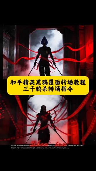 僵尸转场变装教学 和平精英僵尸变装 和平精英超燃视频 暗黑系变装转场 和平精英僵尸模板 和平精英僵尸模式 摆造型卡点视频和平精英 和平精英新红装 僵尸变装ai指令 和平精英僵尸指令 僵尸变装和平精英 和平精英僵尸专场 和平精英淘汰播报 变装特效怎么拍 覆面系覆面特效教程 乌鸦转场鼬神特效转场生成指令 三千鸦杀和平精英覆面转场教程 和平精英黑鸦覆面幻术乌鸦转场 眼睛版不良人转场特效教程 乌鸦画江湖之不良人变装视频 三千鸦杀bgm宇智波鼬转场教程 游戏和平精英三千鸦杀覆面转场教程 和平精英乌鸦无缝衔接转场视频 宇智波鼬乌鸦转场素材 覆面系变装覆面系cos 和平精英宇智波鼬转场教程 不良人乌鸦转场指令 乌鸦转场特效ai指令 三千鸦杀游戏和平精英转场名场面风信子 和平精英版乌鸦覆面转场 #即梦ai#乌鸦覆面转场 #和平精英 #僵尸变装 #暗黑系