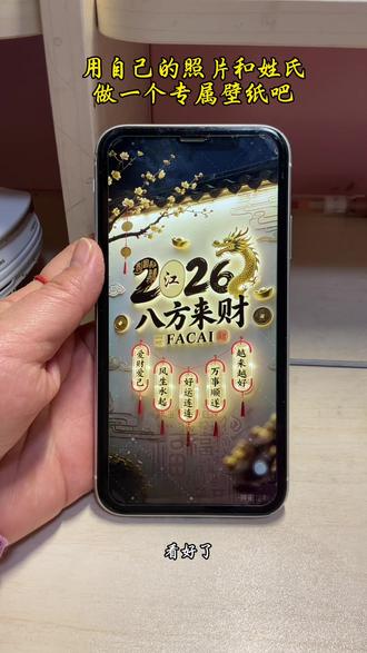 2026年了,用自己的照片和姓氏做一个专属壁纸吧,太好看了吧!抖音首页搜【神图定制小程序】,输入口令【我88】就可以制作自己喜欢的了#神图定制 #专属壁纸 #壁纸定制 #你该换壁纸了