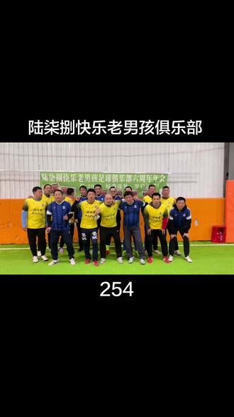 #爱足球爱生活 #因为热爱所以坚持 2026继续加油!希望陆柒捌的兄弟们越来越好💪