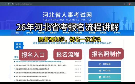 26年河北省考报名中,报名流程如下,跟着视频学,报名一次成功,预祝各位考生都能顺利报名,成功上岸!
1、登录官网
打开浏览器,搜索并进入“河北省人事考试网”,找到“公务员考试”或“公务员招录考试”的报名入口。
2、注册账号
所有考生都需要先注册。使用本人有效的二代身份证和手机号进行注册,系统会生成一个唯一的“报名号”,这个号非常重要,后续登录和查询都靠它,一定要记牢!
3、上传照片
这是最容易出错的一步!照片要求是蓝底或白底的近期一寸免冠证件照,尺寸为295*413像素,大小在10KB左右。
关键操作:必须使用官方提供的“照片处理工具”进行处理后,再上传。直接上传原图很可能会失败。
手机处理小技巧:主页有教程,小工具里面就有公务员考试的照片处理功能,按提示操作就能生成符合要求的照片。
4、填写个人信息
仔细填写个人基本信息、教育经历、工作经历等。特别是学历、专业等关键信息,要和你的毕业证、学位证上的信息完全一致。
应届生:考生类别选“应届生”,学历学位证书编号可以填“无”。
往届生:如实填写工作经历,如果岗位有要求,需要能提供社保或劳动合同等证明。
5、选择职位
根据自己的条件,在职位表里筛选合适的岗位进行报考。每人只能报一个职位,选择前最好提前研究好,比如参考各地的竞争难度。
6、提交审核
信息填写完毕后,点击提交。系统会进行资格初审,一般24小时内会有结果。
7、缴费
审核通过后,要在规定时间内完成网上缴费,缴费成功才算报名最终完成。逾期未缴费的,视为自动放弃。
河北省考报名入口,报名流程,报名照制作教程。河北省考报名照大小?河北省考报名照怎么上传?河北省考报名照怎么调整?#河北省考 #河北省考报名流程 #河北省考报名 #省考报名照@DOU+上热门 @抖音小助手 @抖音创作小助手