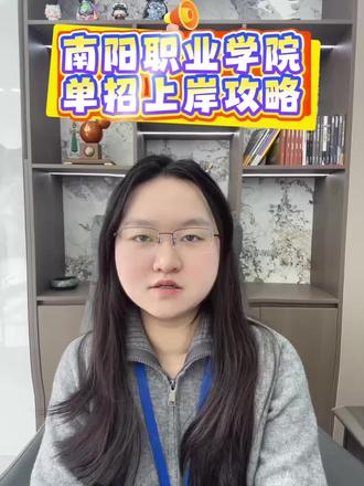 南阳职业学院
单招上岸攻略
#南阳职业学院#南阳职业学院单招#河南单招#单招上岸#家长必读@DOU+小助手 @抖音小助手