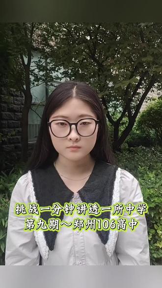 挑战一分钟,讲透一所中学!【第九期:郑州106高中】 #郑州106高中#郑州高中#中考选校#中考#郑州中考