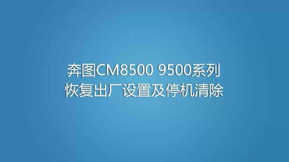 奔图恢复出厂设置及停机清除适合Cm9500/cm8505