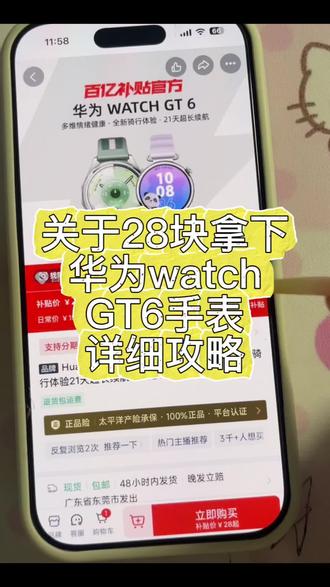 关于28块全款拿下华为watch GT6详细攻略来了,真的太香了!华为GT6手表购买 华为GT6手表低价 华为GT6睡眠手表 华为GT6手表健康监测 华为GT6价格详情 华为手表gt6 华为GT6手表折扣 华为GT6手表优惠券 华为GT6手表低价促销 华为GT6手表特惠 华为gt6 28元攻略 华为GT6手表限时 华为GT6手表限时购
华为gt6冰雪蓝款 华为GT6手表活动 华为GT6手表促销 华为gt6补贴攻略 华为GT6补贴政策 华为GT6补贴手表 华为GT6补贴购 华为gt6限时优惠 华为gt6大额优惠券
华为gt6大额优惠券金领取 华为gt6优惠券怎么领 华为gt6大额优惠券 华为gt6大额优惠券智能手表 华为GT6智能手表大额优惠券 华为gt6手表618优惠 华为gt6手表618优惠券 #华为gt6 #华为gt6手表 #华为gt6手表618优惠 #华为gt628元攻略#华为GT6手表购买